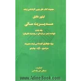 مدیریت مالی (بودجه بندی سرمایه ای در وضعیت اطمینان): ویژه داوطلبان کارشناسی ارشد مدیریت سراسری - آزاد - پیام نور