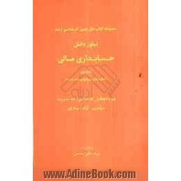 حسابداری مالی (اجاره ها و پیمانهای بلندمدت) ویژه داوطلبان کارشناسی ارشد حسابداری سراسری - آزاد - پیام نور