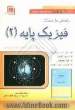 راهنمای حل مسایل فیزیک پایه (2): ترجمه و اقتباس از کتاب فیزیک دانشگاهی نوشته هریس بنسون و ترجمه محمدابراهیم ابوکاظمی (قابل استفاده برای دانشج