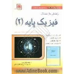 راهنمای حل مسایل فیزیک پایه (2): ترجمه و اقتباس از کتاب فیزیک دانشگاهی نوشته هریس بنسون و ترجمه محمدابراهیم ابوکاظمی (قابل استفاده برای دانشج