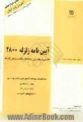 آئین نامه زلزله 2800 (شرحی بر آئین نامه طراحی ساختمان ها در برابر زلزله)