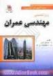 زبان تخصصی کنکور کارشناسی ارشد مهندسی عمران شامل: آزمون های تالیفی، تست های طبقه بندی شده به همراه پاسخ های تشریحی