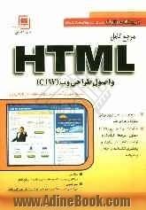 مرجع کامل HTML و اصول طراحی وب