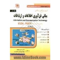 مهارت اول: مبانی فن آوری اطلاعات و ارتباطات: ICT گواهینامه بین المللی کاربری کامپیوتر