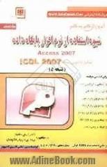 مهارت پنجم: Access 2007 مطابق با آخرین نسخه ICDL