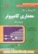 تشریح مسائل معماری کامپیوتر براساس کتاب موریس مانو