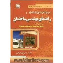 مرجع کامل جداول استاندارد راهنمای مهندسی ساختمان: جدول، فرمول ها، قواعد، مقررات