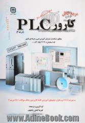 مرجع کامل کارور plc  درجه 2