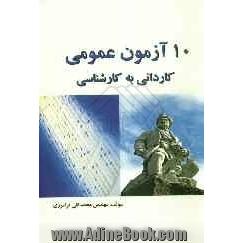 10 آزمون عمومی کاردانی به کارشناسی