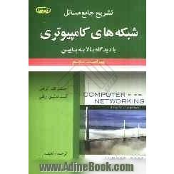 تشریح جامع مسائل شبکه های کامپیوتری با دیدگاه بالا به پایین جیمز اف. کراس - کیت دبلیو. راس ویراست پنجم