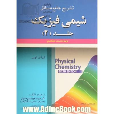 تشریح جامع مسائل شیمی فیزیک - جلد دوم