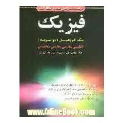 فرهنگ تشریحی لغات و اصطلاحات فیزیک مک گروهیل (دوسویه): انگلیسی - فارسی، فارسی - انگلیسی