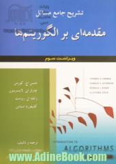 تشریح جامع مسائل مقدمه ای بر الگوریتم ها: تامس اج. کورمن - چارلزای. لایسرسون - رانلد ال. روست - کلیفورد استاین