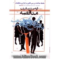 سلسله مباحث بررسی قانون برگزاری مناقصات به همراه قوانین مناقصه