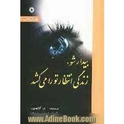 بیدار شو زندگی انتظار تو را می کشد