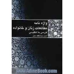 واژه نامه مطالعات زنان و خانواده (فارسی به انگلیسی)