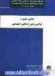 نگاهی جامع به قوانین و مقررات تامین اجتماعی