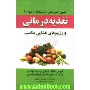 تغذیه درمانی و رژیم غذایی مناسب