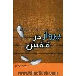 پرواز در قفس