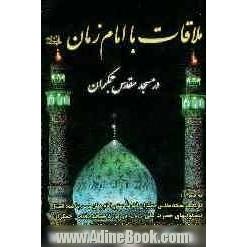 ملاقات با امام زمان (ع) در مسجد مقدس جمکران: تاریخچه مسجد مقدس جمکران، سندیت مسجد مقدس جمکران از دیدگاه علما و مراجع تقلید ...