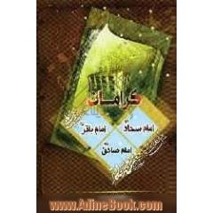 کرامات حضرت سجاد (ع)، امام محمد باقر (ع)، امام جعفر صادق (ع)