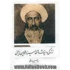 زندگی و اندیشه ی میرزا محمدحسین نائینی