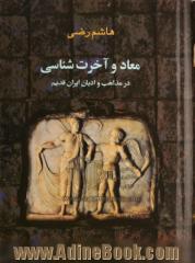 معاد و آخرت شناسی در مذاهب و ادیان ایران قدیم: اقوام هند و ایرانی سوابق سفرهایی به بهشت و دوزخ از سده های پیش از میلاد به بعد و اشکال تطبیقی