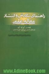 راهنمای نگارش و انتشار مقاله علمی