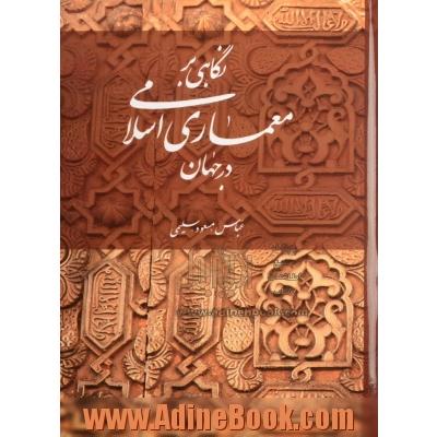 نگاهی بر معماری اسلامی در جهان