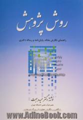 روش پژوهش: راهنمای نگارش مقاله، پایان نامه و رساله دکتری