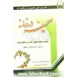 صحیفه در خانه: صحیفه سجادیه حضرت امام زین العابدین (ع): ارایه مفاهیم کاربردی در موضوعات فردی، اجتماعی و تربیتی