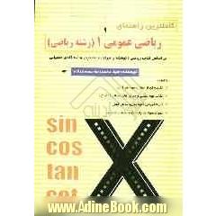 کاملترین راهنمای ریاضی عمومی 1(رشته ریاضی): بر اساس کتاب ریاضی 1 نوشته ابراهیم احمدپور و آنه گلدی مهمیانی