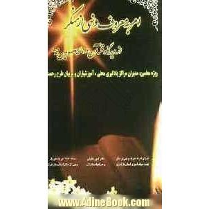 امر به معروف و نهی از منکر از دیدگاه قرآن و ائمه معصومین (ع)