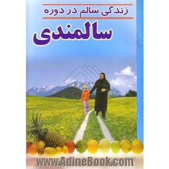 زندگی سالم در دوره سالمندی