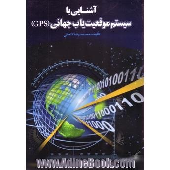 آشنای با سیستم موقعیت یاب جهانی (GPS)