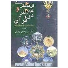 گردشگری و گردشگر در قرآن کریم (همراه ترجمه آیات به زبان های انگلیسی و فارسی)