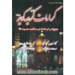 کرامات کریمه کویر (حضرت فاطمه معصومه علیهاالسلام)