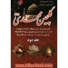 گلچین محمدی (ص): اولین کتاب فرهنگ جامع مداحی به سبک نوین شامل: زندگینامه معصومین ...
