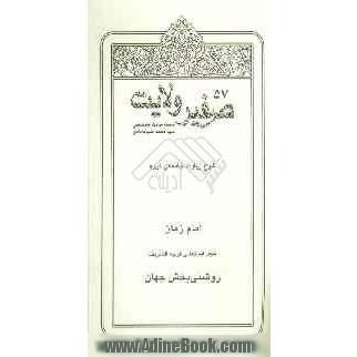 صفیر ولایت: شرح زیارت جامعه ی کبیره: امام زمان (عج) روشنی بخش جهان