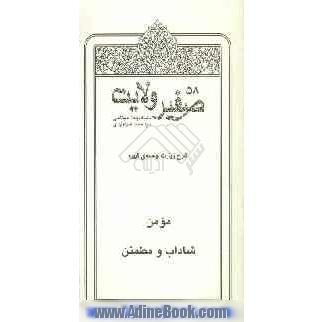 صفیر ولایت: شرح زیارت جامعه ی کبیره: مومن، شاداب و مطمئن