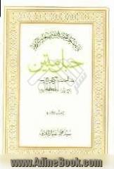 حبل متین: شناخت ارکان دین، شرح زیارت جامعه ی کبیره