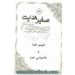 خشم خدا و خاموشی خرد: تفسیر آیات 66 تا 68 سوره ی یاسین