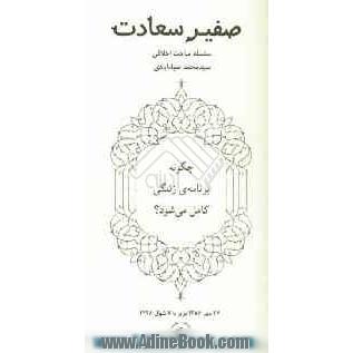 چگونه برنامه ی زندگی کامل می شود 