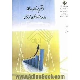 شناسه و برنامه سنواتی مدارس متوسطه نظری شهر تهران (دوره دوم) سال تحصیلی 93 - 92