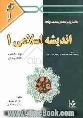 کاملترین راهنما و بانک سوالات اندیشه اسلامی (1) ویژه دانشجویان دانشگاه پیام نور: خلاصه درس، پرسشهای کلیدی چهارگزینه ای بر اساس ...