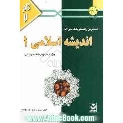 کاملترین راهنما و بانک سوالات اندیشه اسلامی (1): ویژه ی دانشجویان دانشگاه پیام نور