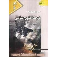 کاملترین راهنما و بانک سوالات ترجمه متون سیاسی: ویژه دانشجویان دانشگاه پیام نور