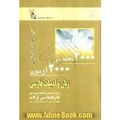 2000 نکته در 2000 آزمون زبان و ادبیات فارسی: ویژه داوطلبان دانشگاه پیام نور کارشناسی ارشد