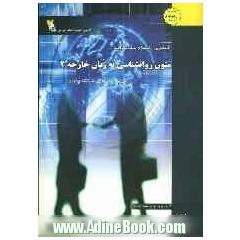 کاملترین راهنما و بانک سوالات متون روانشناسی به زبان خارجه 2: ویژه دانشجویان دانشگاه پیام نور