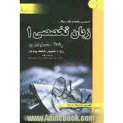 کاملترین راهنما و بانک سوالات زبان تخصصی حسابداری 1: ویژه ی دانشجویان دانشگاه پیام نور